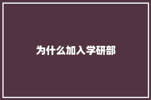 为什么加入学研部