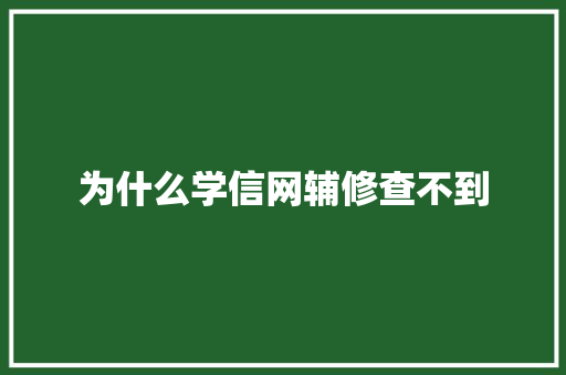 为什么学信网辅修查不到