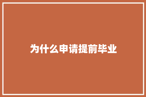 为什么申请提前毕业