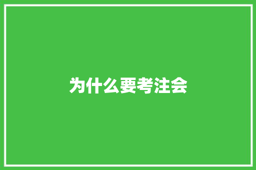为什么要考注会
