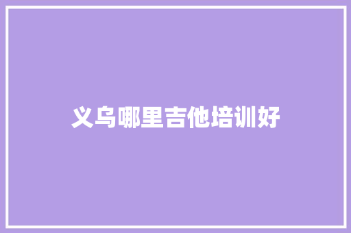 义乌哪里吉他培训好