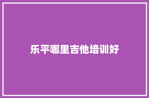 乐平哪里吉他培训好