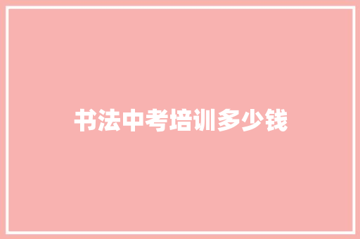 书法中考培训多少钱