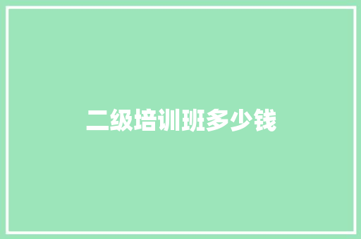 二级培训班多少钱
