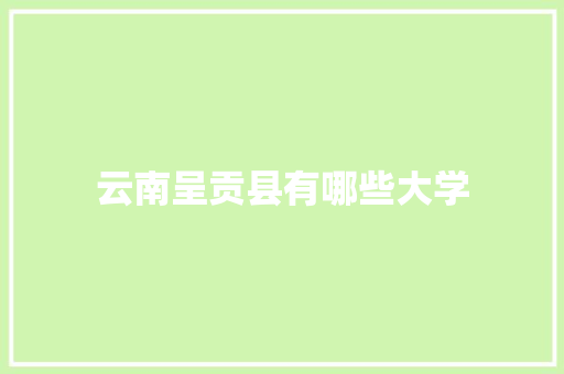 云南呈贡县有哪些大学