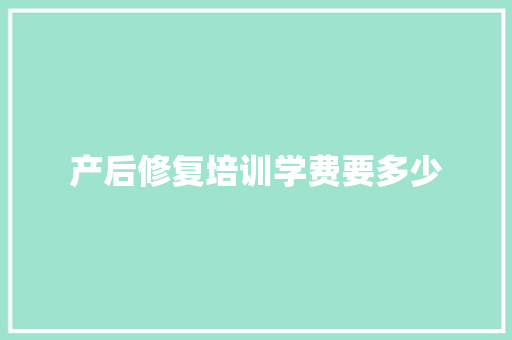 产后修复培训学费要多少