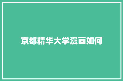 京都精华大学漫画如何