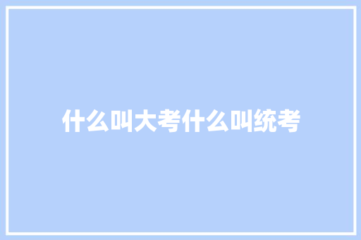什么叫大考什么叫统考