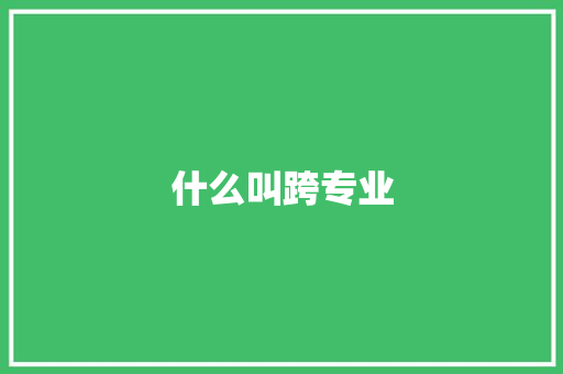 什么叫跨专业