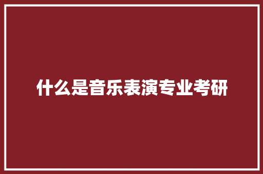 什么是音乐表演专业考研