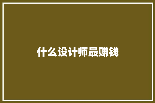 什么设计师最赚钱