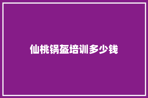 仙桃锅盔培训多少钱