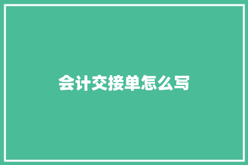 会计交接单怎么写