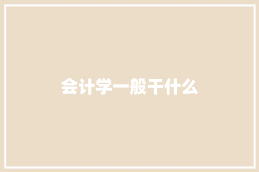 会计学一般干什么