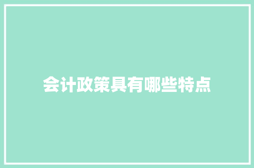 会计政策具有哪些特点