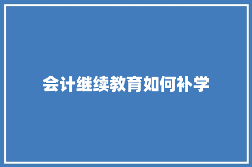 会计继续教育如何补学