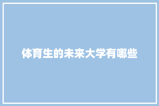体育生的未来大学有哪些 名人名言