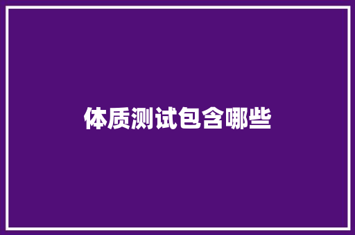 体质测试包含哪些
