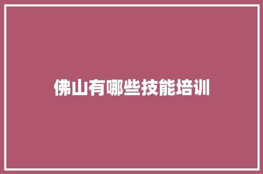 佛山有哪些技能培训