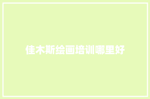 佳木斯绘画培训哪里好