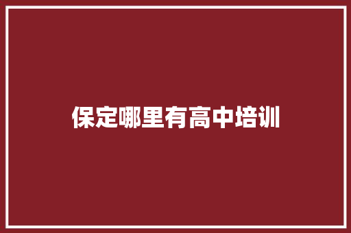 保定哪里有高中培训