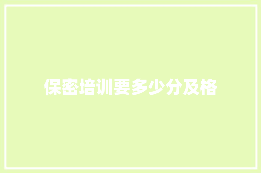 保密培训要多少分及格