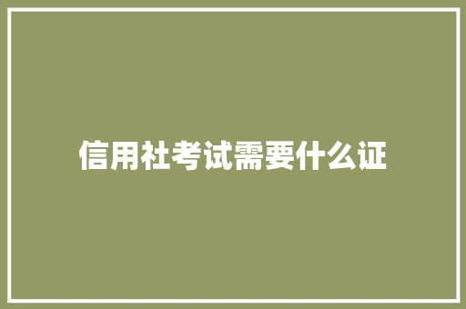 信用社考试需要什么证