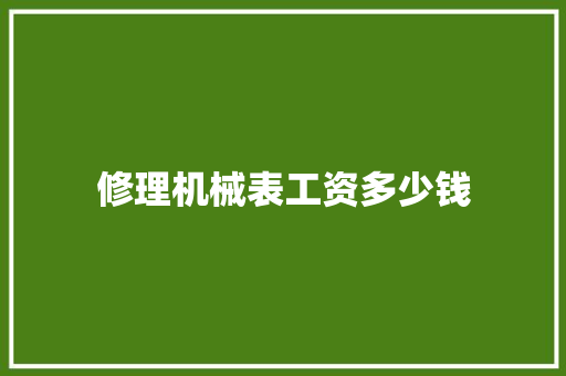 修理机械表工资多少钱
