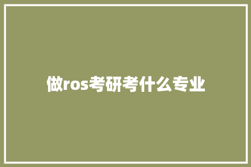 做ros考研考什么专业