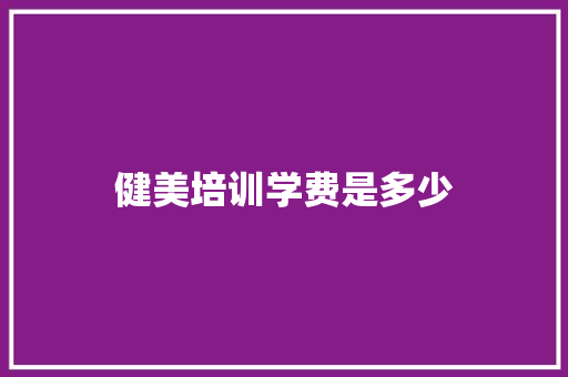健美培训学费是多少 名人名言