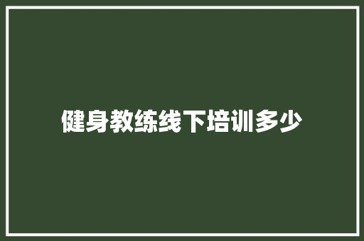 健身教练线下培训多少
