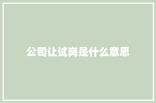 公司让试岗是什么意思