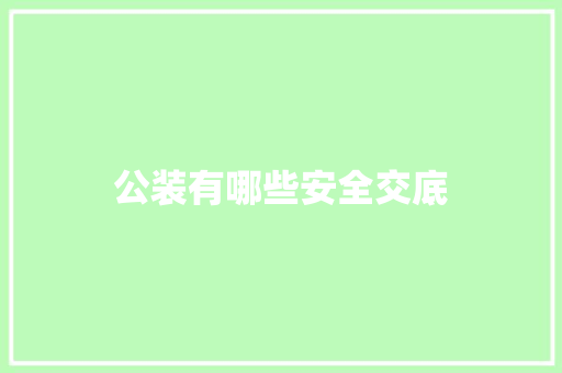 公装有哪些安全交底