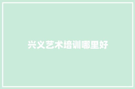 兴义艺术培训哪里好
