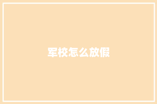 军校怎么放假