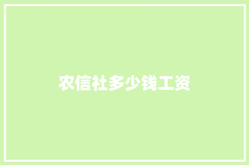 农信社多少钱工资
