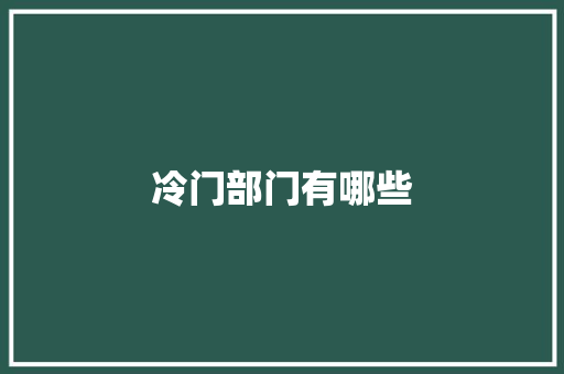 冷门部门有哪些