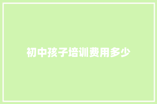 初中孩子培训费用多少