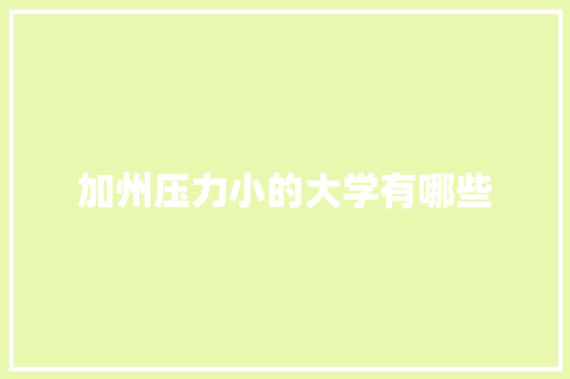 加州压力小的大学有哪些