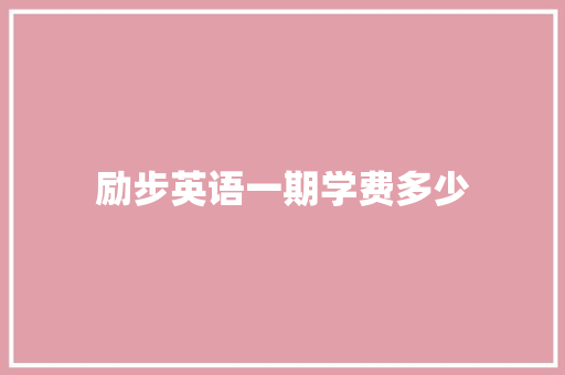 励步英语一期学费多少