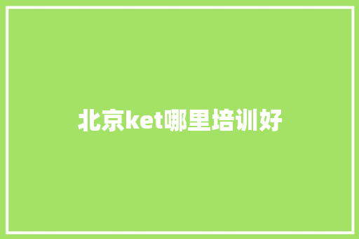 北京ket哪里培训好