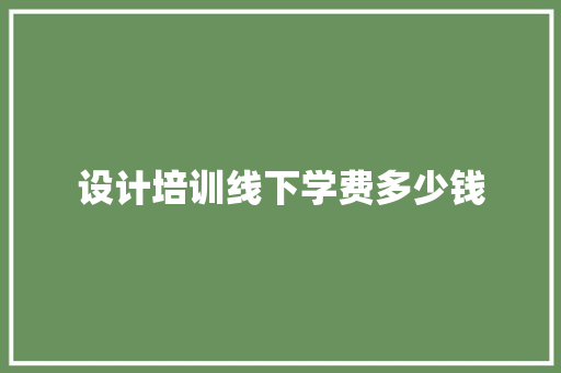 设计培训线下学费多少钱