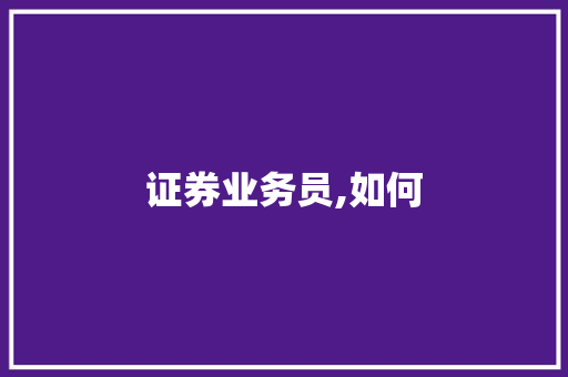 证券业务员,如何