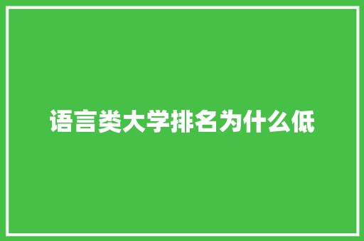 语言类大学排名为什么低