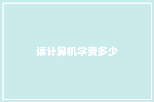 读计算机学费多少