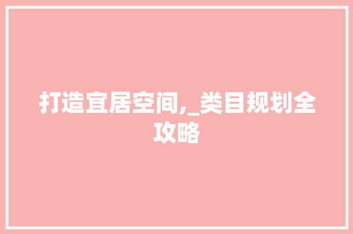 打造宜居空间,_类目规划全攻略
