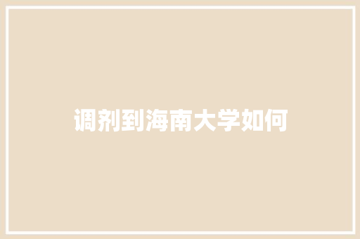 调剂到海南大学如何