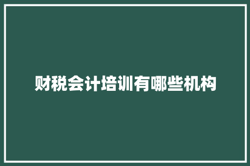 财税会计培训有哪些机构