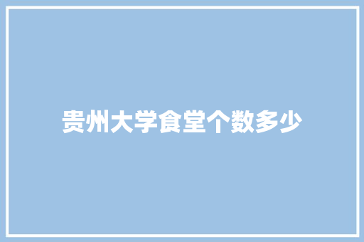 贵州大学食堂个数多少