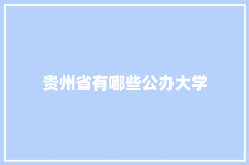 贵州省有哪些公办大学
